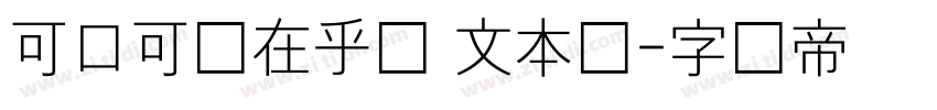 可口可乐在乎体 文本细字体转换